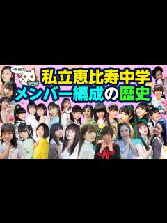 [画像][x]私立恵比寿中学メンバー編成の歴史 - YouTube 余白なし