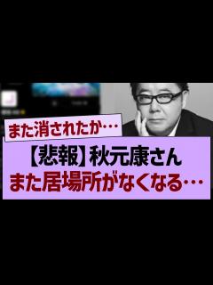 [画像][x]秋元康さん、また居場所がなくなる…【秋元康・乃木坂46 余白なし