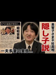 [画像][x]秋篠宮文仁親王の本当の血筋...母親の美智子さまが出産できない病気だった真相に驚愕！『秋篠宮家』当主が隠し子だった実態...一夫多妻をしている ... 余白なし
