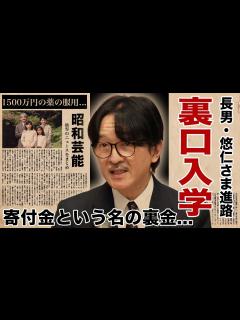 [画像][x]秋篠宮文仁親王の長男・悠仁さまの東大推薦のライバル達...寄付金裏金で裏口入学の真相に驚愕！『秋篠宮家』当主が息子の進路に悩む理由 ... 余白なし