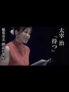 [画像][x]稲葉寿美 朗読の部屋 太宰治「待つ」 - YouTube 余白なし
