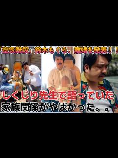 [画像][x]【空気階段 鈴木もぐら】離婚を発表！しくじり先生で語っていた、借金•家族関係がヤバい、、 - YouTube 余白なし
