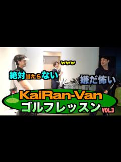 [画像][x]【ゴルフ企画】#3 ゲスト竹財輝之助さん - YouTube 余白なし