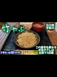 [画像][x]【手打ちそばの名店竹やぶ】蕎麦通なら誰もがその名を知っている☺️この屋号は本店が認めたお店のみが名乗れるますがお弟子さんが多い中現在でも屋号を ... 余白なし