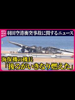 [画像][x]『羽田空港航空機衝突事故』日航機・海保機衝突 2つの機体移動へ 海保機機長「後ろがいきなり燃えた」/ JAL・ANAきょうも欠航 ... 余白なし