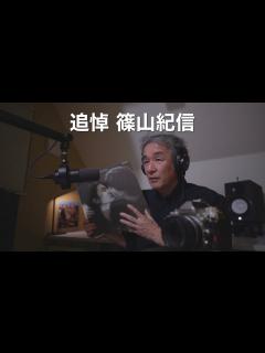 [画像][x]追悼 篠山紀信 - YouTube 余白なし