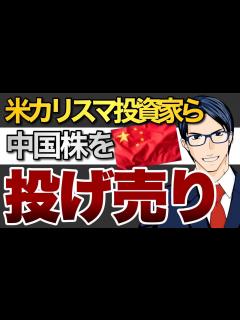 [画像][x]米カリスマ投資家ら中国株を投げ売り！ - YouTube 余白なし