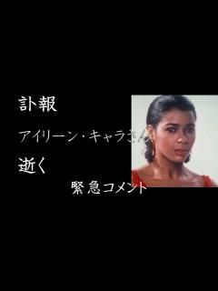 [画像][x]アイリーン・キャラさん逝く - YouTube 余白なし