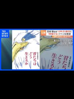 [画像][x]宮崎駿監督10年ぶり長編アニメーション映画『君たちはどう生きるか』が公開 事前情報なし“異例”スタート 主題歌は米津玄師さんと明らかに｜TBS ... 余白なし