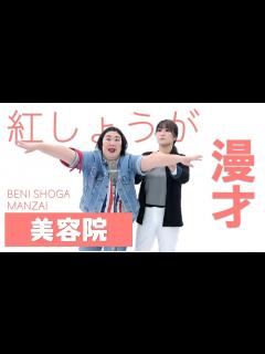 [画像][x]紅しょうが漫才「美容院」 - YouTube 余白なし