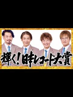 [画像][x]レコード大賞【12月30日放送/純烈/小田井涼平/酒井一圭/白川裕二郎/後上翔太/君を奪い去りたい/岩永洋昭/LiLiCo/ダチョウ倶楽部 ... 余白なし