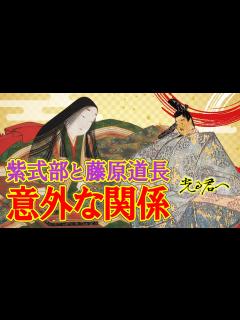 [画像][x]紫式部と藤原道長の意外な関係 #光る君へ - YouTube 余白なし