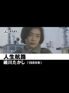 [画像][x]人生航路 - 細川たかし【1989年 余白なし