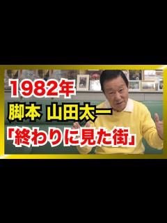 [画像][x]1982年のテレビドラマ「終わりに見た街」 脚本・山田太一さんの作品に出演した時の思い出 - YouTube 余白なし