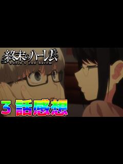 [画像][x]【アニメレビュー】「終末のハーレム」3話＆2話 超ハーレムちょい見せVer【感想】 - YouTube 余白なし