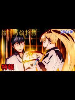 [画像][x]TVアニメ「結婚指輪物語」特報｜2024年 放送決定！ - YouTube 余白なし