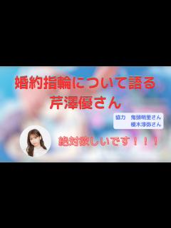 [画像][x]婚約指輪について語る芹澤優さん、と鬼頭明里さん、榎木淳弥さんのお話 - YouTube 余白なし