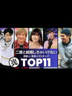 [画像][x]もう2度と『結婚』するべきじゃない芸能人・有名人／衝撃度ランキングTOP11 - YouTube 余白なし