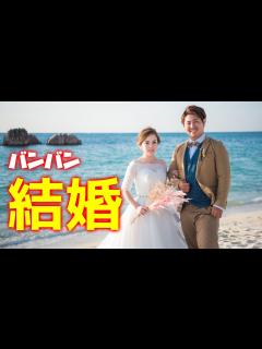 [画像][x]バンバン結婚する - YouTube 余白なし