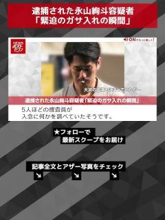[画像][x]逮捕された永山絢斗容疑者「緊迫のガサ入れの瞬間」 NEWSポストセブン【ショート動画】 #shorts - YouTube 余白なし