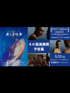 [画像][x]美しき仕事4Kレストア版：予告篇 - YouTube 余白なし