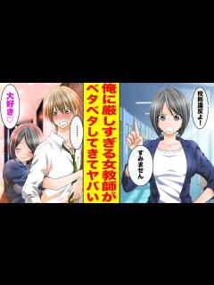 [画像][x]学校で俺だけにいつも厳しい美人教師。実は…→先生「一緒に寝よ♡」俺「やめてくれ…」【胸キュン漫画ナナクマ 余白なし