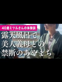[画像][x]露天風呂で美人義母との禁断のあやまち／40歳ミツルさんの体験談｜朗読スカッと激情 - YouTube 余白なし