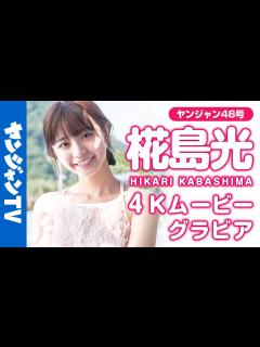 [画像][x]【4Kムービーグラビア】日本中が恋するビジュアル・椛島光ちゃんが登場！絶景スポットを巡る旅で見せる飾らない笑顔にキュンとする撮影に最高画質で ... 余白なし