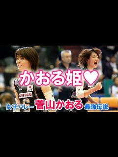 [画像][x]【かおる姫♡】 女子バレー・菅山かおる 最強伝説 - YouTube 余白なし