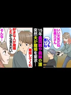 [画像][x]15年間、義実家同居で義父母と義妹の介護をしてきた私。ある日、夫が「ごめん離婚して欲しい。好きな人が子連れで苦労してる。支えたい」→ ... 余白なし