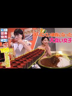 [画像][x]【ザ！世界仰天ニュース】とあるダイエットで太りにくい体質になった！？ - YouTube 余白なし