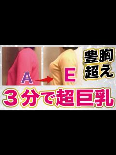 [画像][x]【3分で育乳】簡単に胸を3cup以上大きくする最強のバストアップ方法！ - YouTube 余白なし