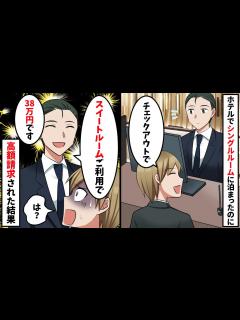 [画像][x]ホテルでシングルルームに宿泊したのに「スイートルーム38万です」 俺「は？」実は…【スカッと】 - YouTube 余白なし