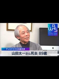 [画像][x]山田太一さん死去 89歳 テレビドラマの名脚本家【WBS】（2023年12月1日） - YouTube 余白なし