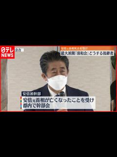 [画像][x]【安倍元首相死去】最大派閥「清和会」今後の運営は - YouTube 余白なし