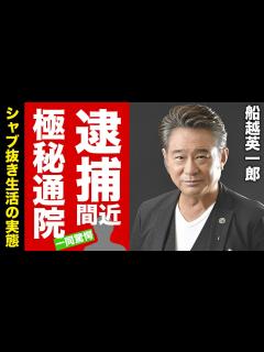 [画像][x]船越英一郎が逮捕間近と言われる理由...目撃されたシャブ抜き生活に驚愕！『サスペンスドラマの帝王』と称された俳優の性加害共犯の実態...不倫の ... 余白なし