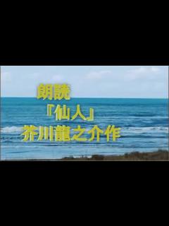[画像][x]芥川龍之介作【仙人】朗読 - YouTube 余白なし