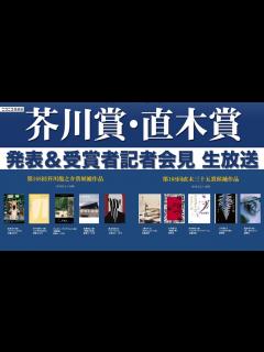 [画像][x]第168回 芥川賞・直木賞発表&受賞者記者会見 - YouTube 余白なし