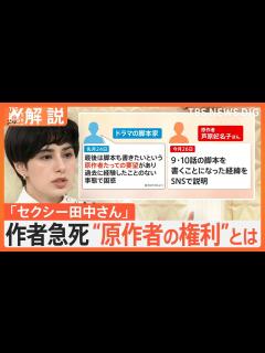 [画像][x]「セクシー田中さん」原作者の芦原妃名子さんが死去 “原作者の権利”とは【Nスタ解説】｜TBS NEWS DIG - YouTube 余白なし