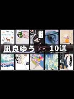 [画像][x]【2020年本屋大賞！】凪良ゆうさんの人気作品ランキングTOP10を紹介 📚 | 汝、星のごとく、流浪の月、滅びの前のシャングリラ、神さまの ... 余白なし