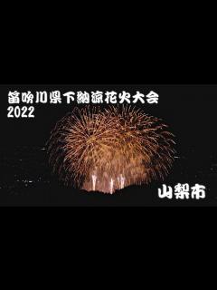 [画像][x]笛吹川県下納涼花火大会2022 山梨市 | Fireworks ｜山梨観光スポット - YouTube 余白なし