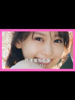 [画像][x]芹澤優写真集 Miss Me - YouTube 余白なし