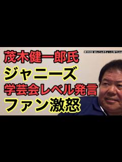 [画像][x]第392回 茂木健一郎氏 ジャニーズ学芸会レベル発言 ファン激怒 - YouTube 余白なし