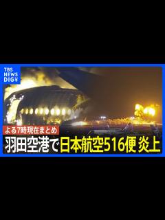 [画像][x]日本航空516便が羽田空港で炎上 海上保安庁の航空機と衝突か 乗客・乗員379人は全員脱出 瞬間映像と現場報告【19時現在の最新情報】｜TBS ... 余白なし