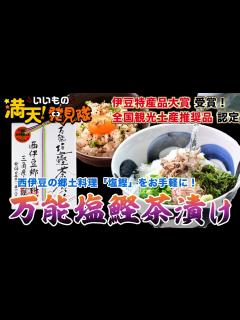 [画像][x]#15 万能塩鰹茶漬け 2021年7月16日放送 - YouTube 余白なし