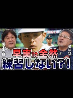 [画像][x]【荒木大輔#3】名門、早実野球部の実態 - YouTube 余白なし