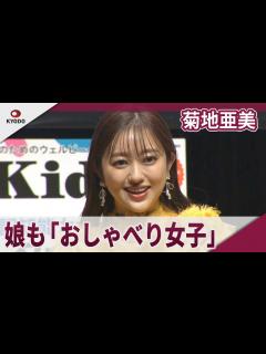 [画像][x]菊地亜美 娘も「おしゃべり女子」 育児関連の授賞式 - YouTube 余白なし