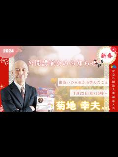 [画像][x]菊地幸夫弁護士講演会 ～出会いの人生から学んだこと～ - YouTube 余白なし