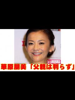 [画像][x]華原朋美「父親はまったく判らず」 - YouTube 余白なし