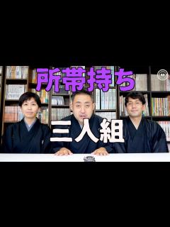 [画像][x]落語家の家事噺〜はな平、一花、市寿〜 - YouTube 余白なし